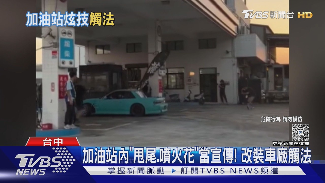 影音／加油站驚見改裝車「甩尾冒火花」！車廠開幕活動踩紅線　警方出手了