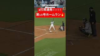【速報】大谷翔平 2打席連発の15号ホームラン🔥🔥 #大谷翔平 #大谷 #ドジャース #ホームラン #今日の大谷さん #盗塁 #現地映像 #14号 #15号 #二打席連続 #2打席連続
