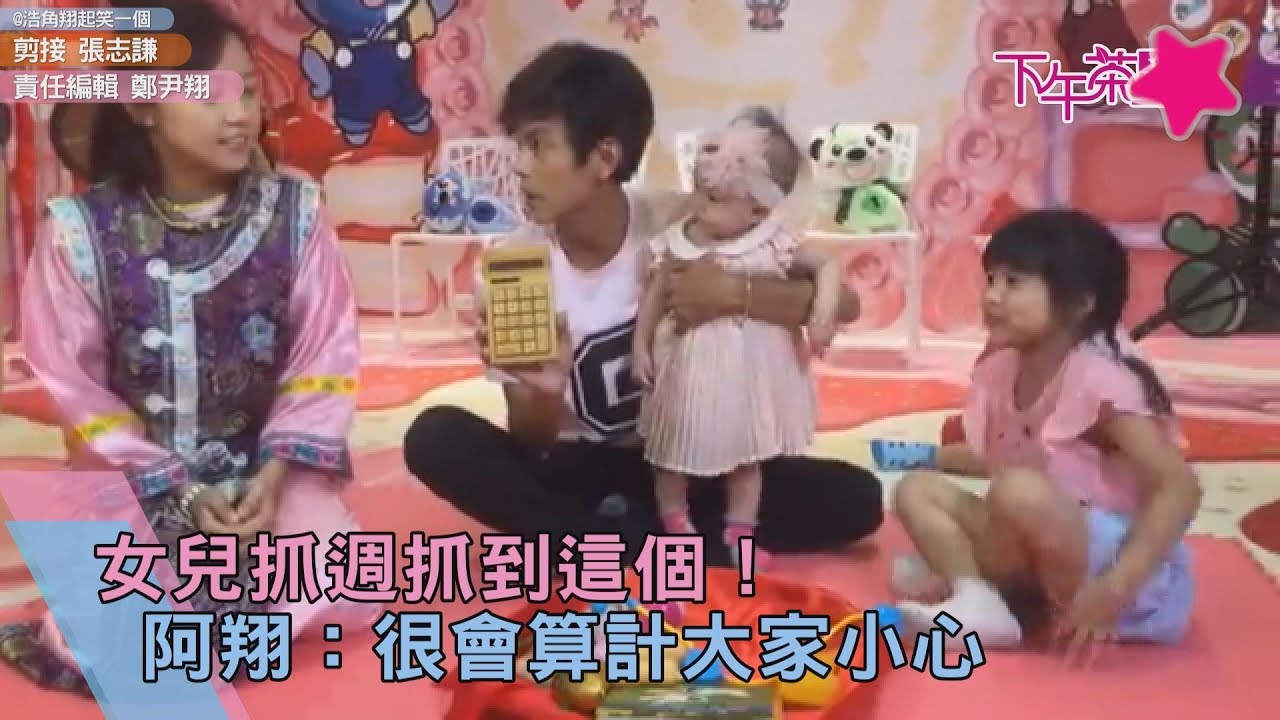 女兒抓週抓到這個! 阿翔:很會算計大家小心