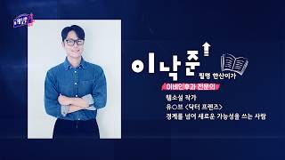 꿈수저들의 진로 찾기 – 레벨업業 시즌3, 1화 이낙준(의사 출신 웹소설 작가) / 20260822