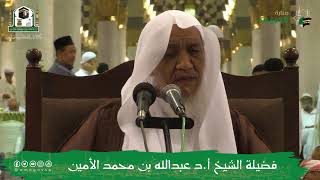 صورة الدروس العلمية لفضيلة الشيخ أ.د. عبدالله بن محمد الأمين - تفسير البغوي