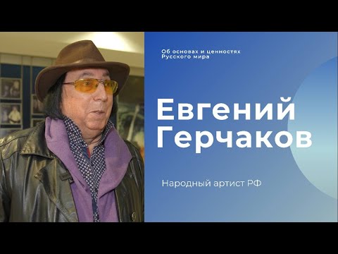 Евгений Герчаков об основах и ценностях Русского мира