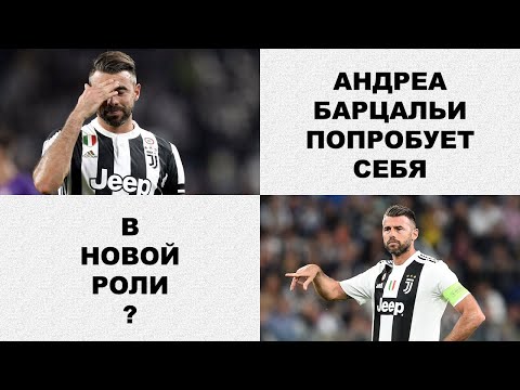 Андреа Барцальи вернулся в Ювентус?