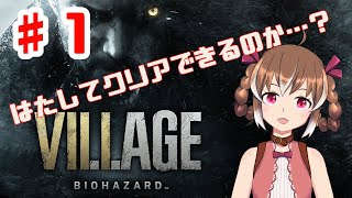 バイオ初プレイ！娘を探して恐怖の村へ【BIOHAZARD VILLAGE #1】【女性実況】