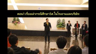 ตอน1ของเรื่องเล่ากรณีศึกษา5ส.ในโรงงานและบริษัท:5ส.เพื่อความปลอดภัยในการทำงาน : Tel 0909659106 ตอน1ของเรื่องเล่ากรณีศึกษา5ส.ในโรงงานและบริษัท:5ส.เพื่อความปลอดภัยในการทำงาน : Tel 0909659106