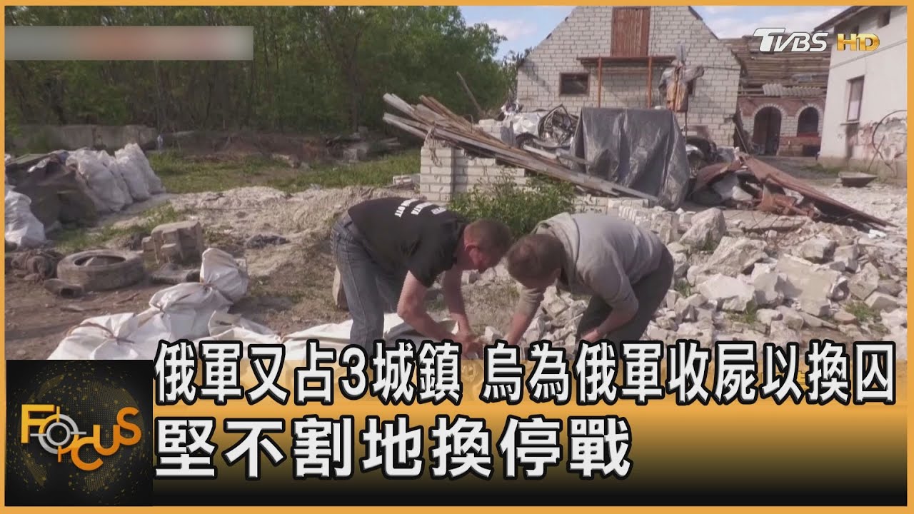 俄軍又占3城鎮　烏為俄軍收屍以換囚.堅不割地換停戰