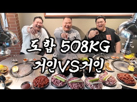 도합 508KG 거인들의 30인분 뽈살 먹방