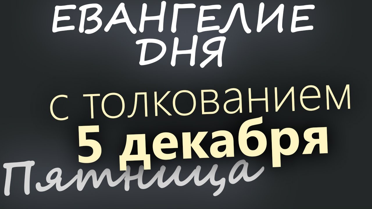 5 декабря Пятница Евангелие дня 2025 с толкованием Рождественский пост