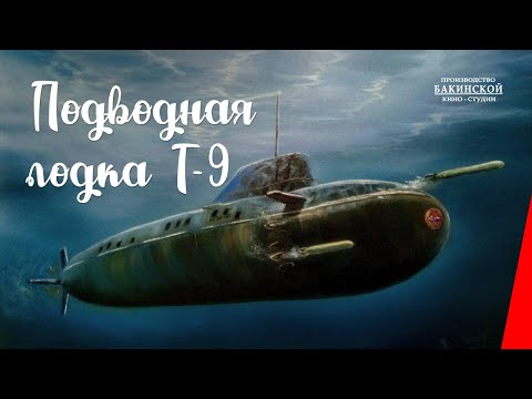 Подводная лодка Т-9 (1943) фильм