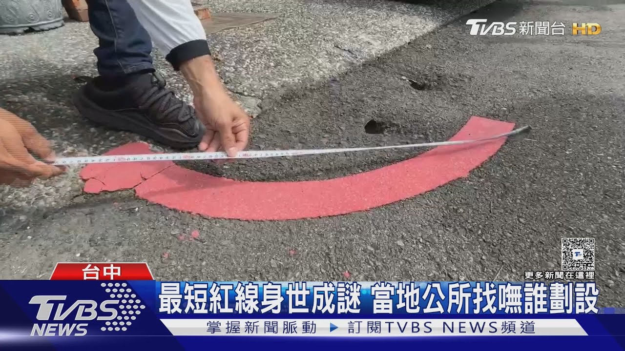 史上最短紅線!大里僅1公尺「來源成謎」 民怨遭開單