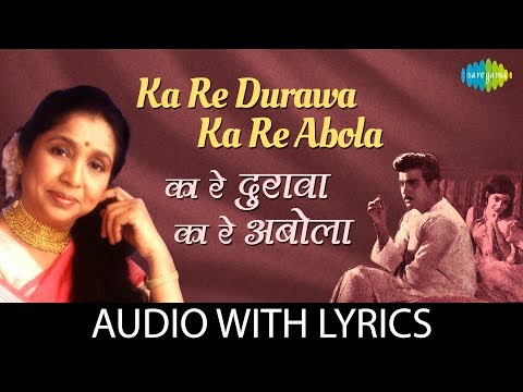 Ka Re Durawa Ka Re Abola with lyrics  | का रे दुरावा का रे अबोला | Asha Bhosle