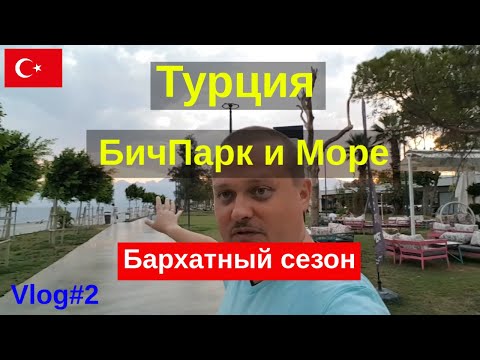 Бархатный сезон 2020 отдых в Турции | vlog#2 | Анталья Бич парк и утреннее купание