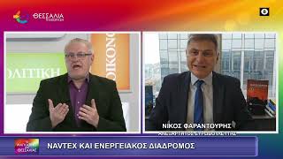 NAVTEX ΚΑΙ ΕΝΕΡΓΕΙΑΚΟΣ ΔΙΑΔΡΟΜΟΣ ΝΙΚΟΣ ΦΑΡΑΝΤΟΥΡΗΣ 03 02 2026