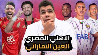 فوز  الاهلي بثلاثية علي العين في استاد القاهرة و جماهير الاهلي كلمة السر النهاردة و تألق امام و وسام