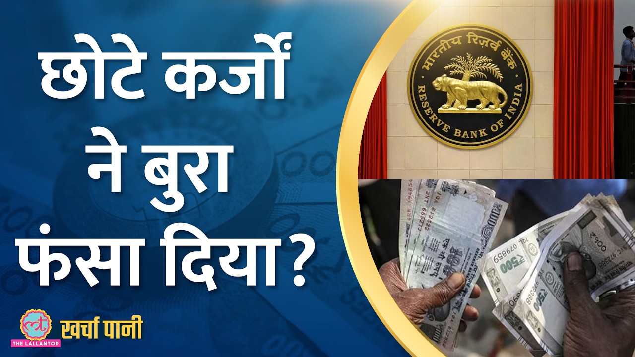 Microfinance में Over-lending तबाह कर देगी, छोटे कर्ज डूब जाएंगे?|Kharcha Pani Ep 903