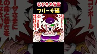 【名言集】明日つかえるビジネス名言フリーザ編！！ #ドラゴンボール #フリーザ #名言集