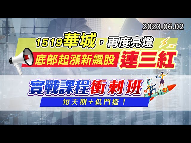 20230602《股市最錢線》#高閔漳 “1519華城，再度亮燈；底部起漲新飆股，連三紅”” 實戰課程衝刺班，短天期+低門檻！”