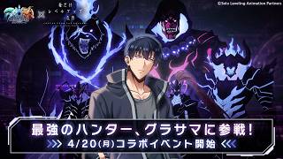 【グラサマ】コラボは続く『俺だけレベルアップな件』前編ユニットを解説する男/グラ生#335【グランドサマナーズ】