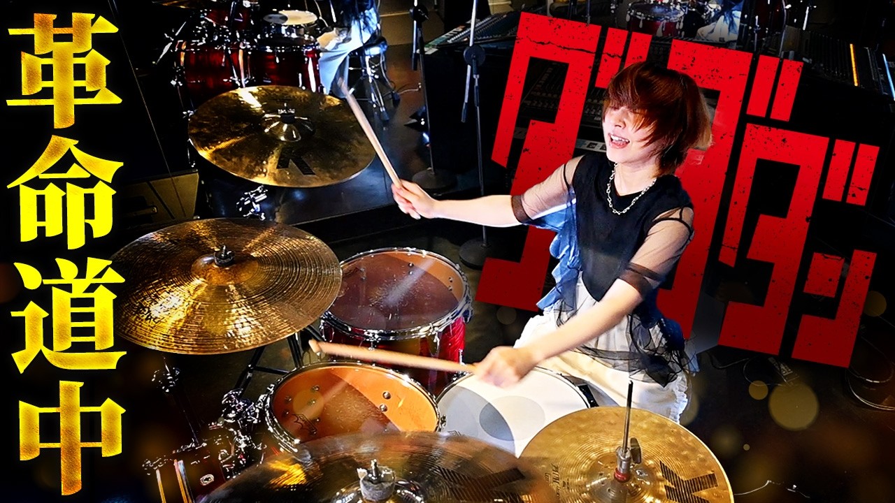 【ドラム】革命道中- On The Way / アイナ・ジ・エンド（アニメ『ダンダダン』第２期OP）叩いてみた！