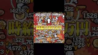 時給1,000,000,000円稼ぐゲーム