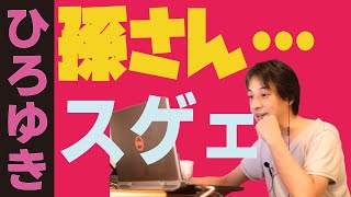 【ひろゆき】孫さんが凄いというARM買収の話