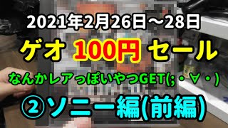 【ゲオ100円セール♪】第２回はソニー系(前半戦)の購入品紹介です(^▽^)/【GoToGEO☆彡】