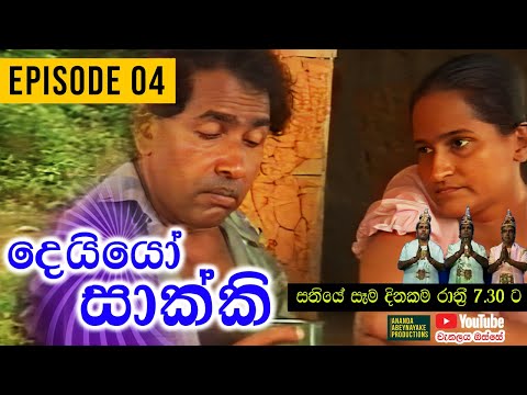 Deiyo Sakki (දෙයියෝ සාක්කි) | Episode 04 | Ananda Abeynayake Productions