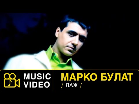 MARKO BULAT - LAZ / ЛАЖ (Official Video 2005) HD  #markobulat #маркобулат #laz