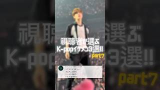 【#7】視聴者が選ぶ最強イケメンK-pop3選!! #straykids #txt #beomgyu #seungmin #harua #ボムギュ #スンミン #ハルア #shorts