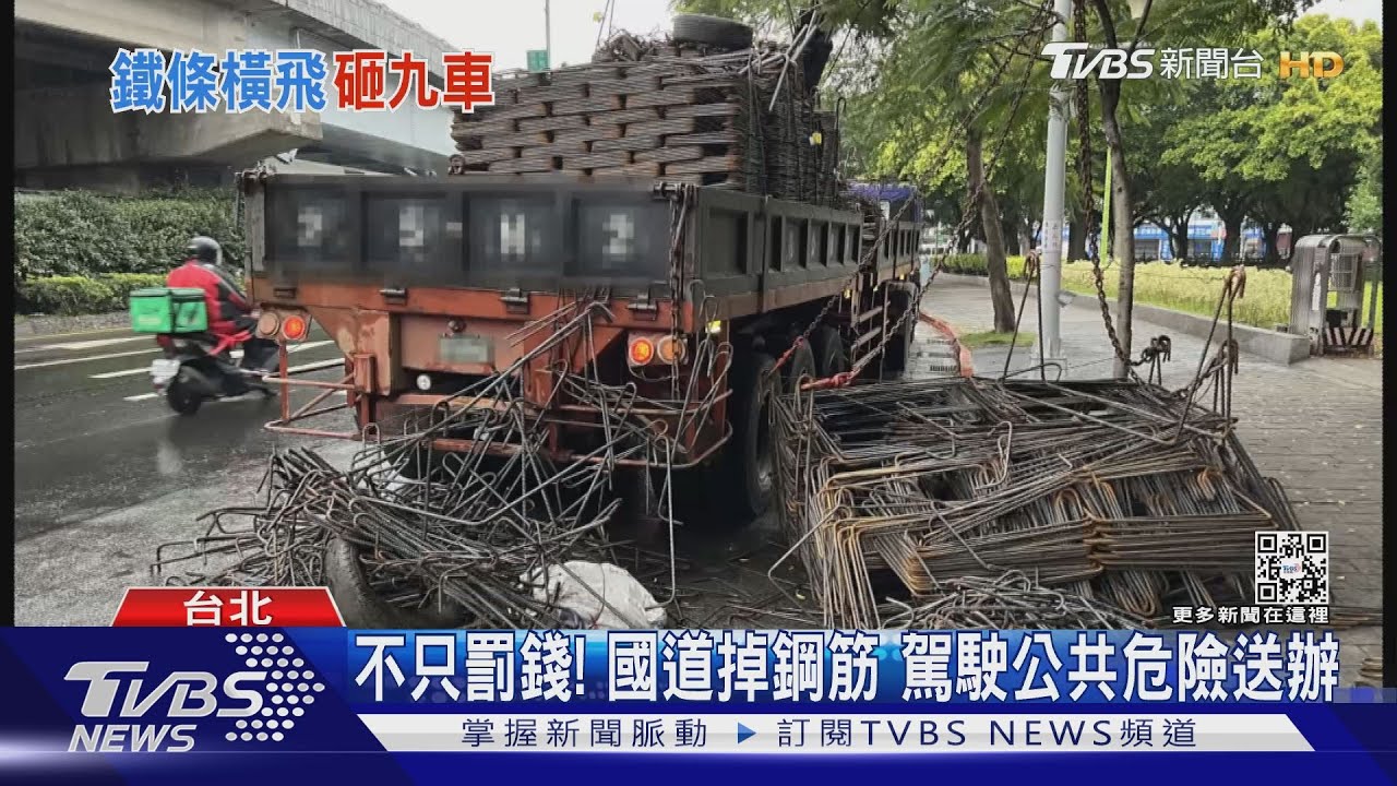 鋼筋沿路掉!害9車國道上爆胎 聯結車駕駛公共危險送辦