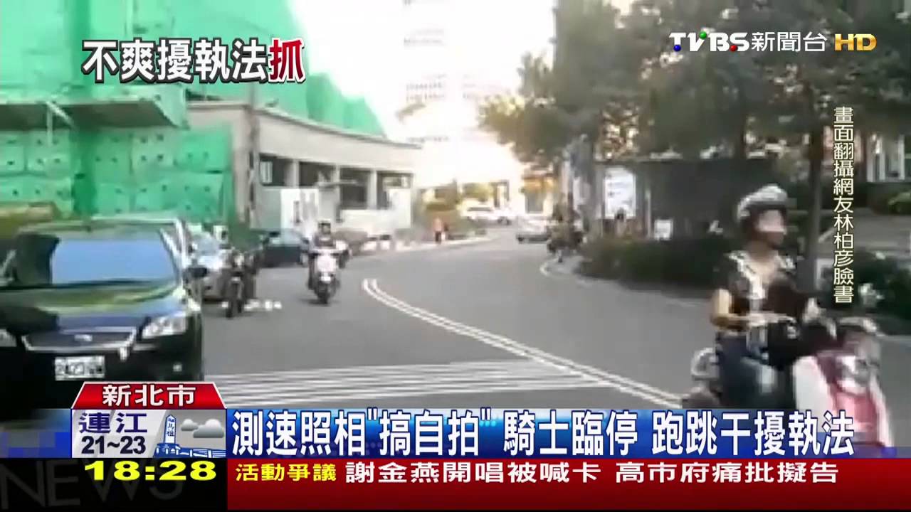 跳給你拍!不滿被拍 騎士惡搞「測速相機」