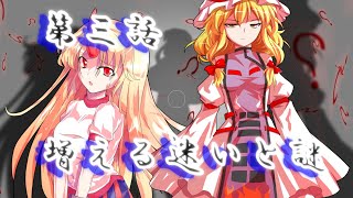 【ゆっくり茶番劇】東方怨魂奏　第三話　増える迷いと謎
