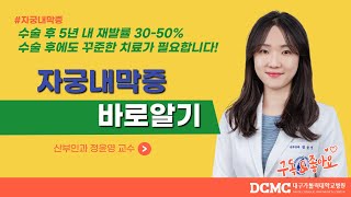 [TBC 닥터리포트] - 자궁내막증 바로알기