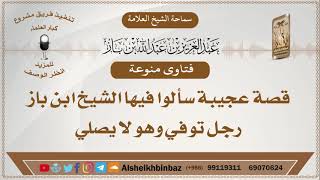 صورة قصة عجيبة سألوا فيها الشيخ ابن باز, رجل توفي وهو لا يصلي!!