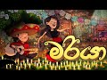 Radeesh Vandebona Maria මරියා Official Lyric Video