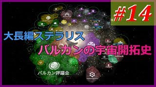 【Stellaris ステラリス】 バルカンの宇宙開拓史 【実況】その14
