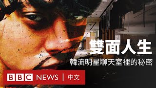 [閒聊] BBC紀錄片：揭露韓流明星聊天室裡的秘密