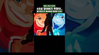 최신화) 65살 할아버지 베가펑크가 죽은 황당한 이유.. #onepiece #원피스