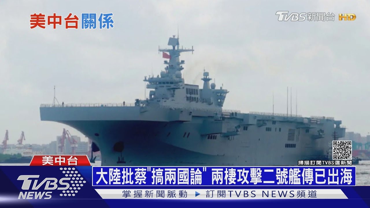 大陸批蔡「搞兩國論」 兩棲攻擊二號艦傳已出海