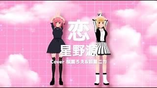 [Vtuber] Koi Cover - Sakuraba Roe & Wakaba Nika [MMD]