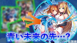 【Z/X】青き未来、そして伝説へ…【ZoGXゼクス対戦】