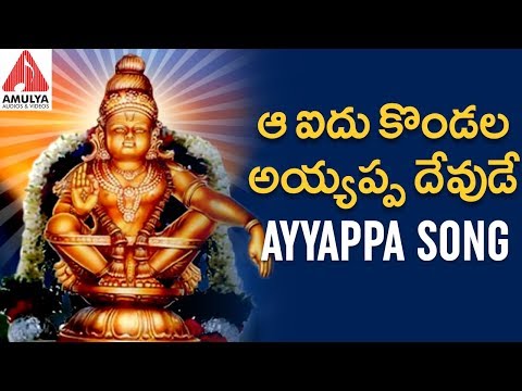 Ayyappa Super Hit Devotional Song 2019 | Aa Aidhu Kondala Ayyappa Swamy Song | Amulya Audios Videos