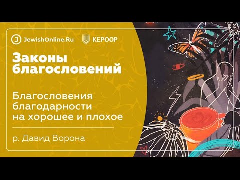Благословения благодарности на хорошее и плохое