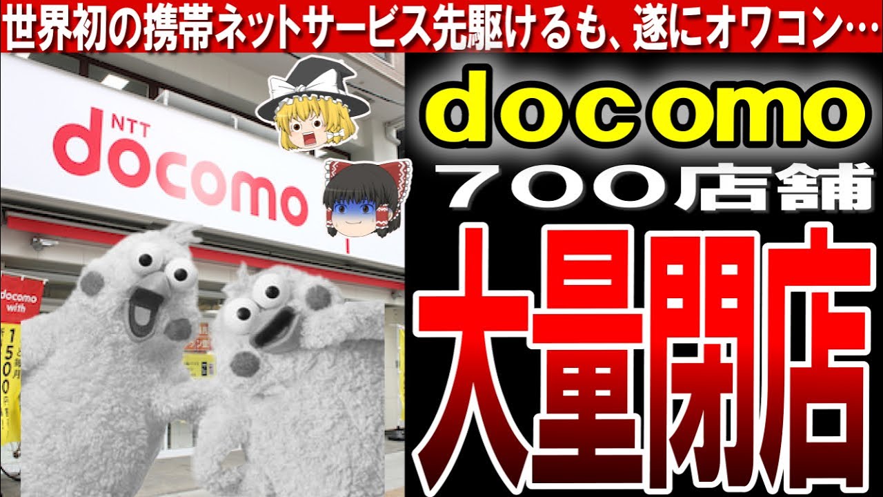 【docomoショップ】えっ？いつの間に！！顧客流出で退店続きのdocomoショップもついに完全終了に…【ゆっくり解説】