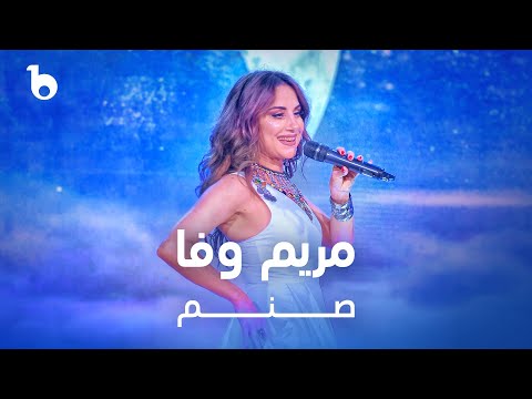 Mariam Wafa - Sanam |‌ مریم وفا - صنم