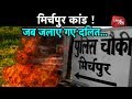 When Jats Burned Down Dalit Homes The Story Of The Mirchpur Incident Crime Tak