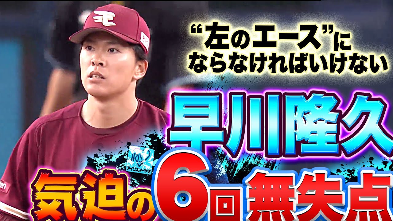 【6回無失点】早川隆久『イーグルスの未来を担う…魅せた気迫の投球』