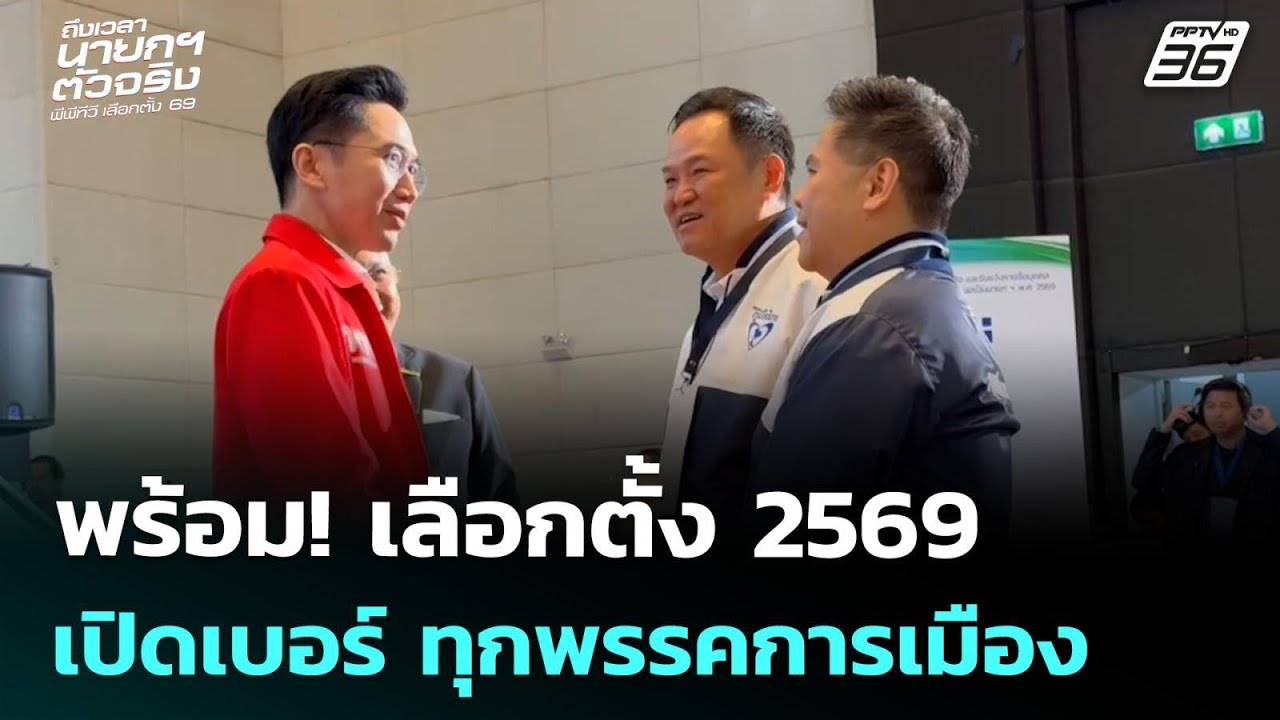 พร้อม! เลือกตั้ง 2569 เปิดเบอร์ ทุกพรรคการเมือง | เข้ม?