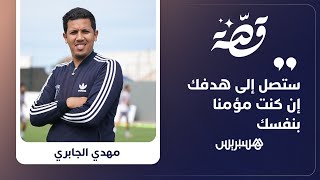 قصة المهدي الجابري..مدرب شاب وطموح انتقل من ممارسة كرة القدم في الأحياء إلى قيادة فرق للشباب والكبار thumbnail