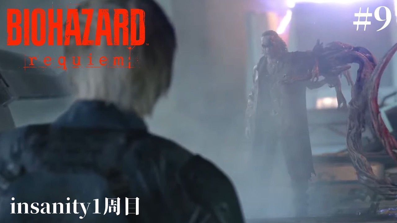 [Insanity]無限武器なし バイオハザード レクイエム2周目高難易度やっていきます！Part9